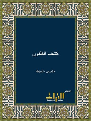 cover image of كشف الظنون عن أسامي الكتب والفنون